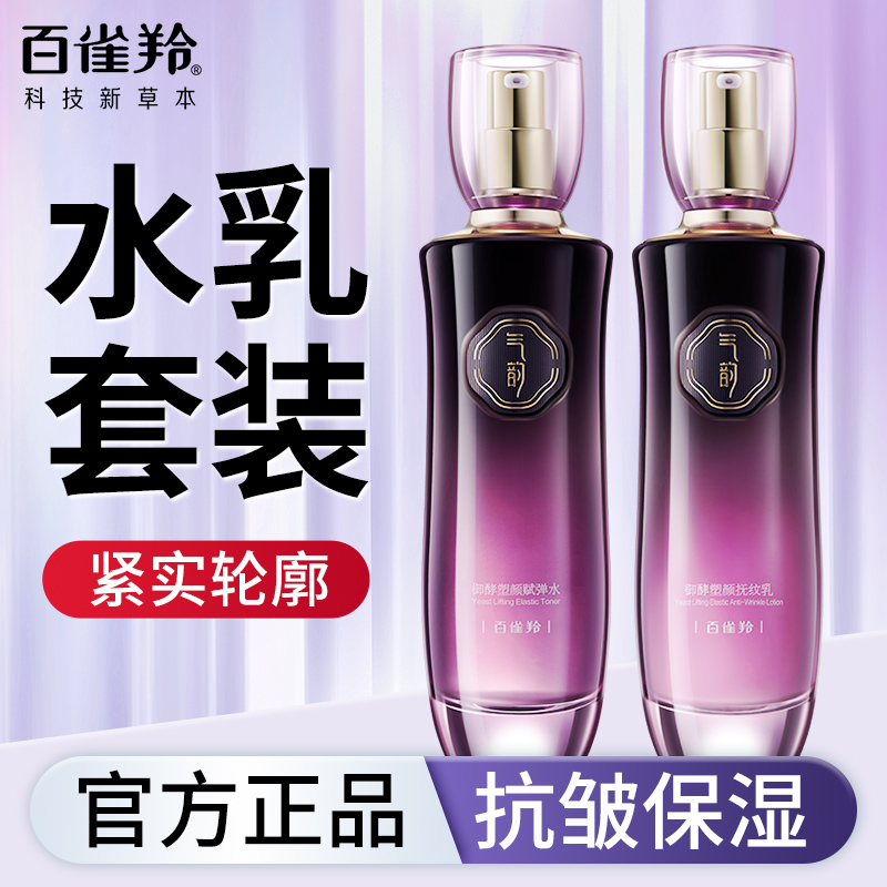 百雀羚水乳套装气韵御酵塑颜御龄臻颜礼盒紧致抗皱送女友送妈妈