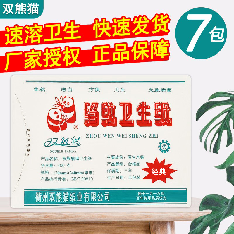 双熊猫卫生纸400g7包平板皱纹厕纸草纸手纸洁白柔韧吸水速溶包邮