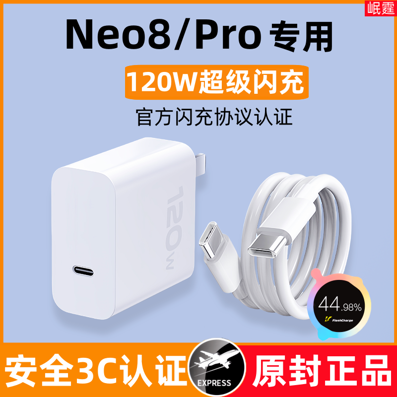 适用iQOONeo8原装充电器120W超级闪充Neo8Pro手机快充头原版正品