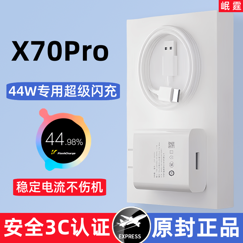 适用vivox70pro原装充电器44W超级闪充头X70Pro手机专用快充正品