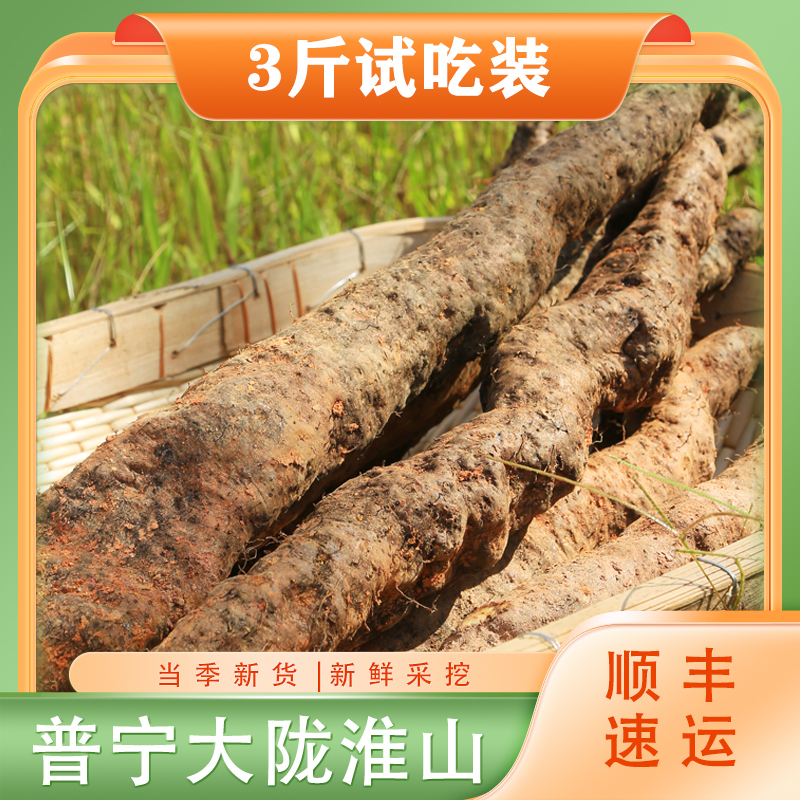【顺丰】广东潮汕3斤试吃新鲜优质淮山营养山药小山药