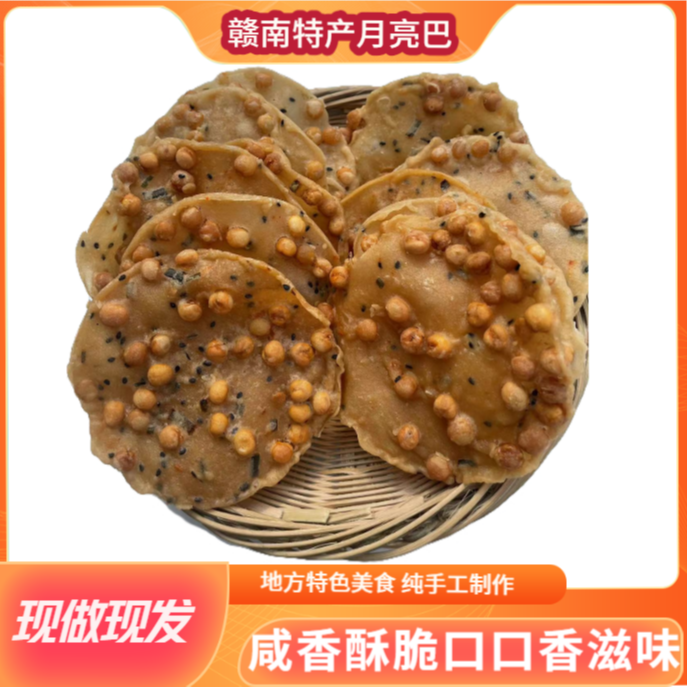 江西赣南特色美食土特产油炸饼月亮粑客家虾米咸香酥脆小吃雪豆巴