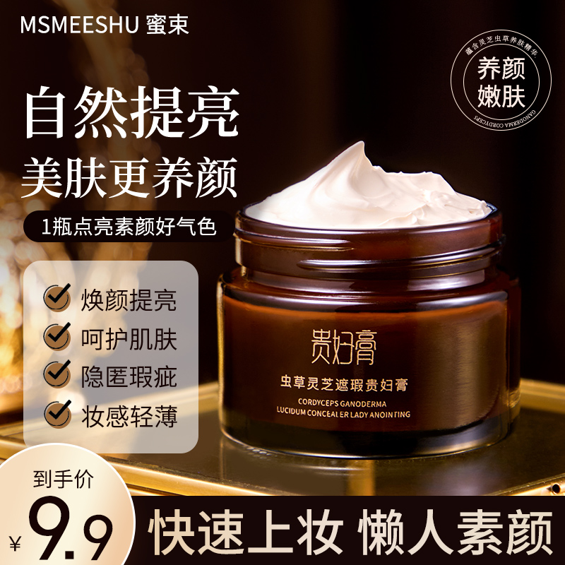 蜜束虫草灵芝遮瑕贵妇膏养颜嫩肤懒人面霜女滋润保湿肌肤素颜霜*S
