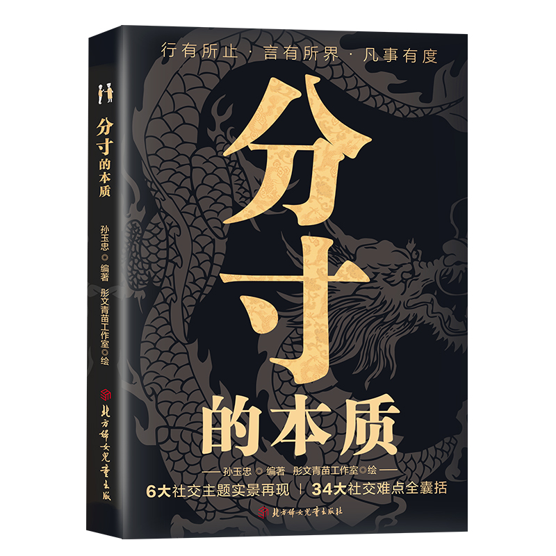  分寸的本质 为人处世悟道书学会博弈心理学实践版殿堂级处世之学