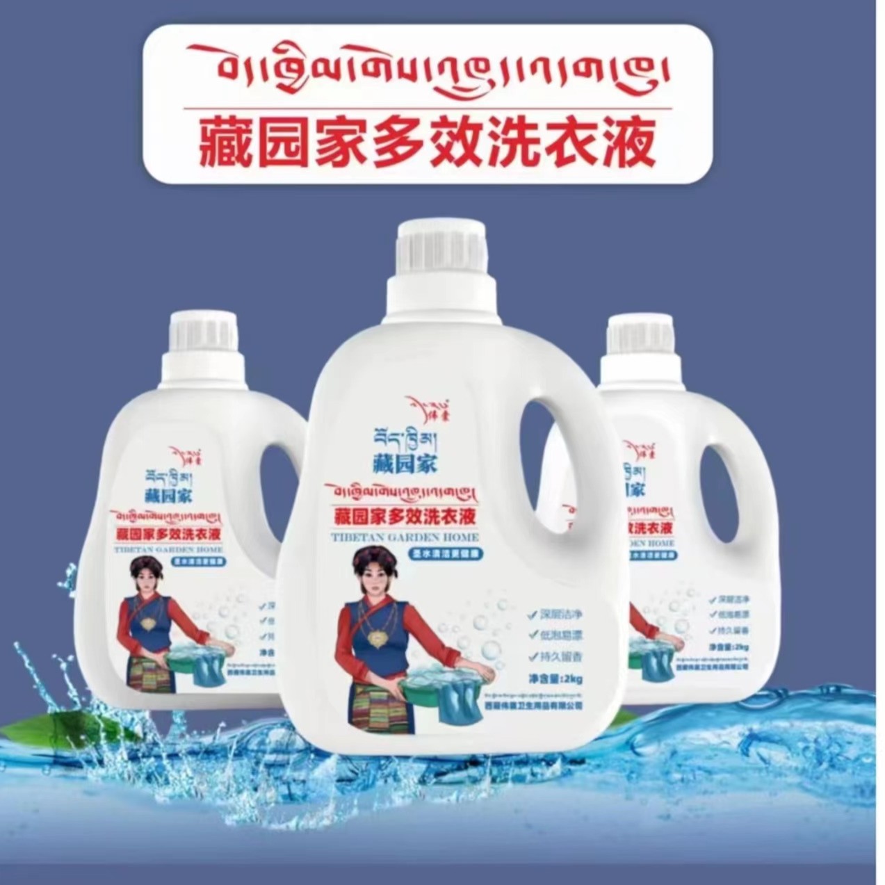 【拉萨发货包邮】藏园家多效洗衣液一箱6瓶