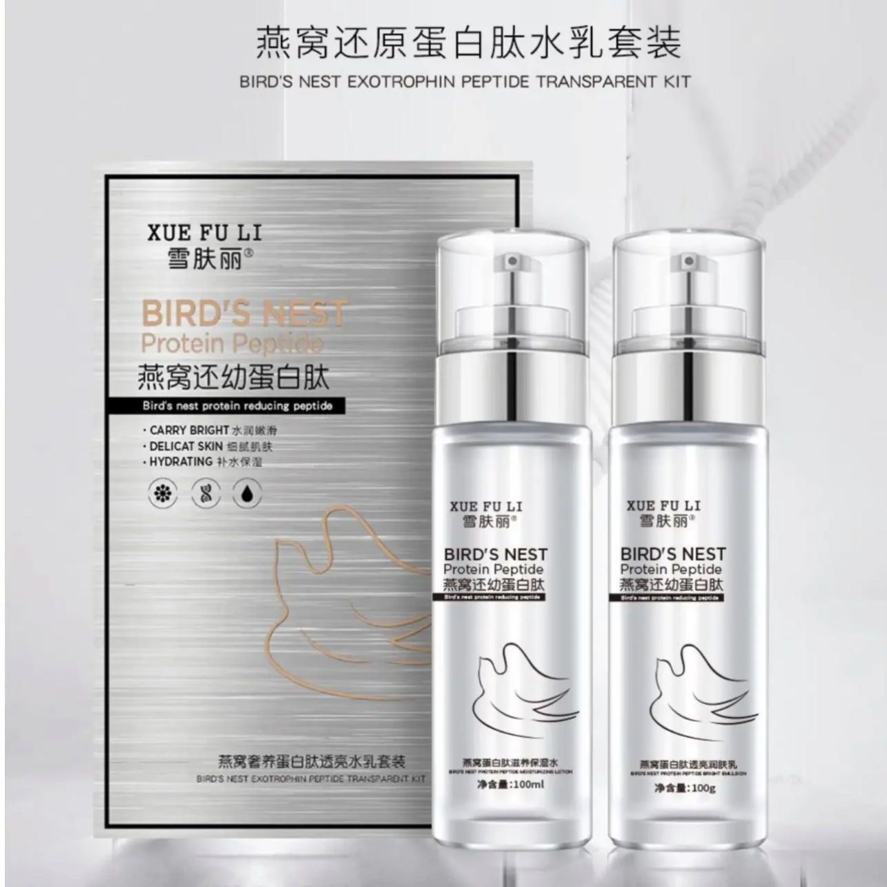 雪肤丽燕窝奢养蛋白肽透亮水乳套装