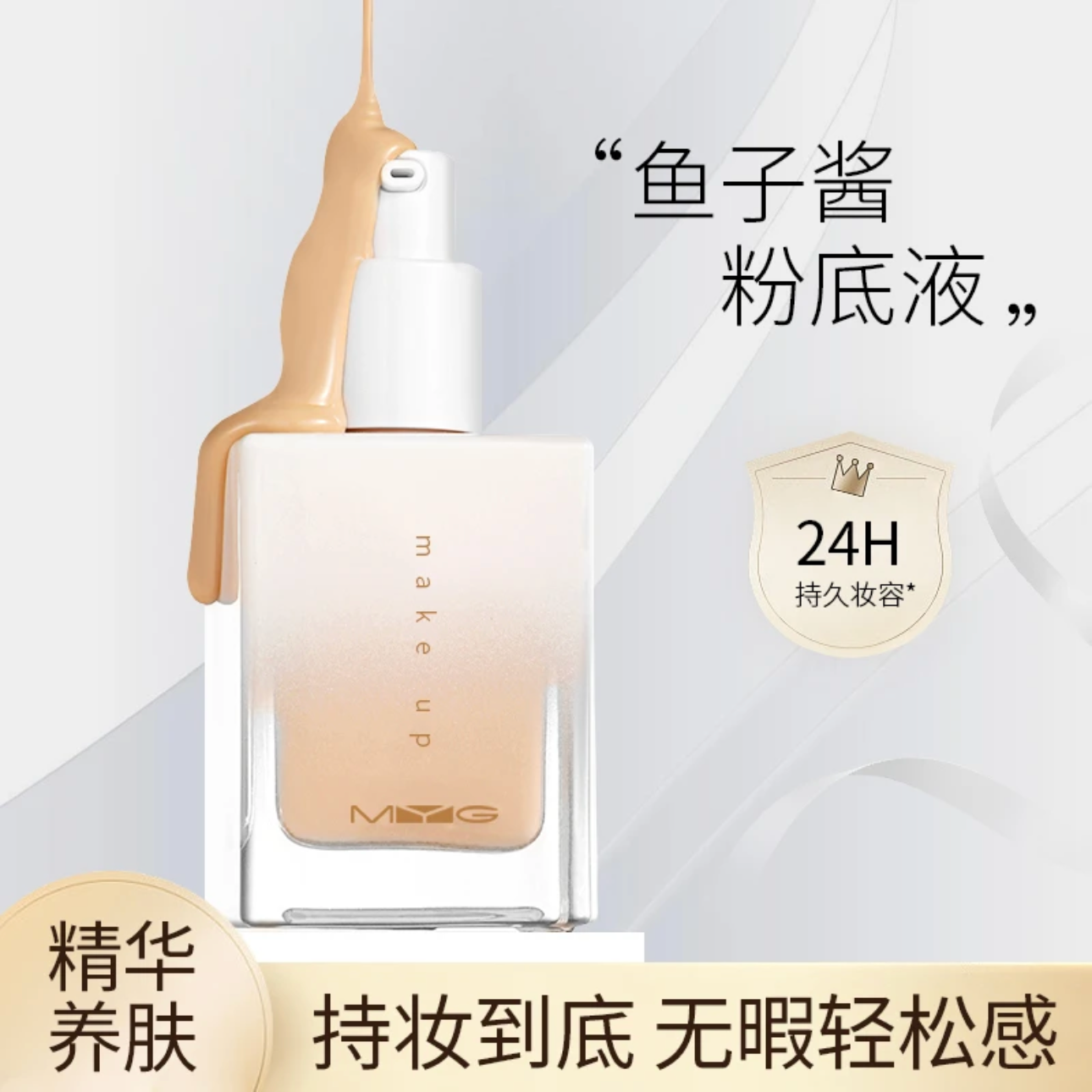 MYG鱼子酱丝薄哑光持妆粉底液