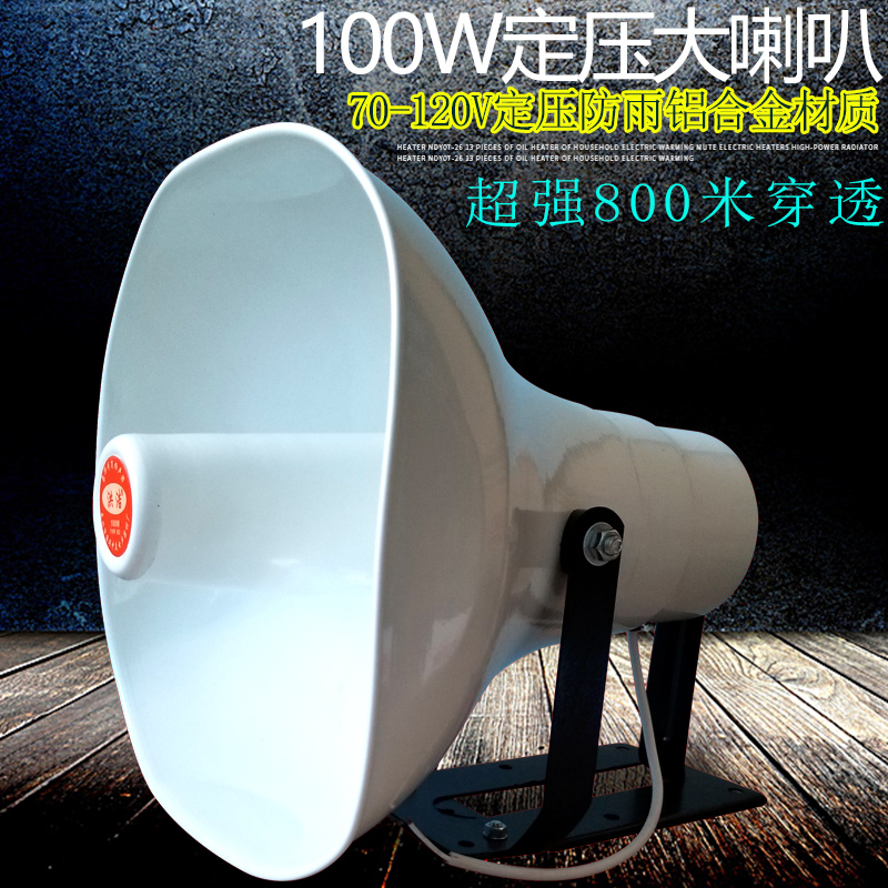 100W大功率定压高音喇叭农村学校120V公共广播号角扬声器户外防雨