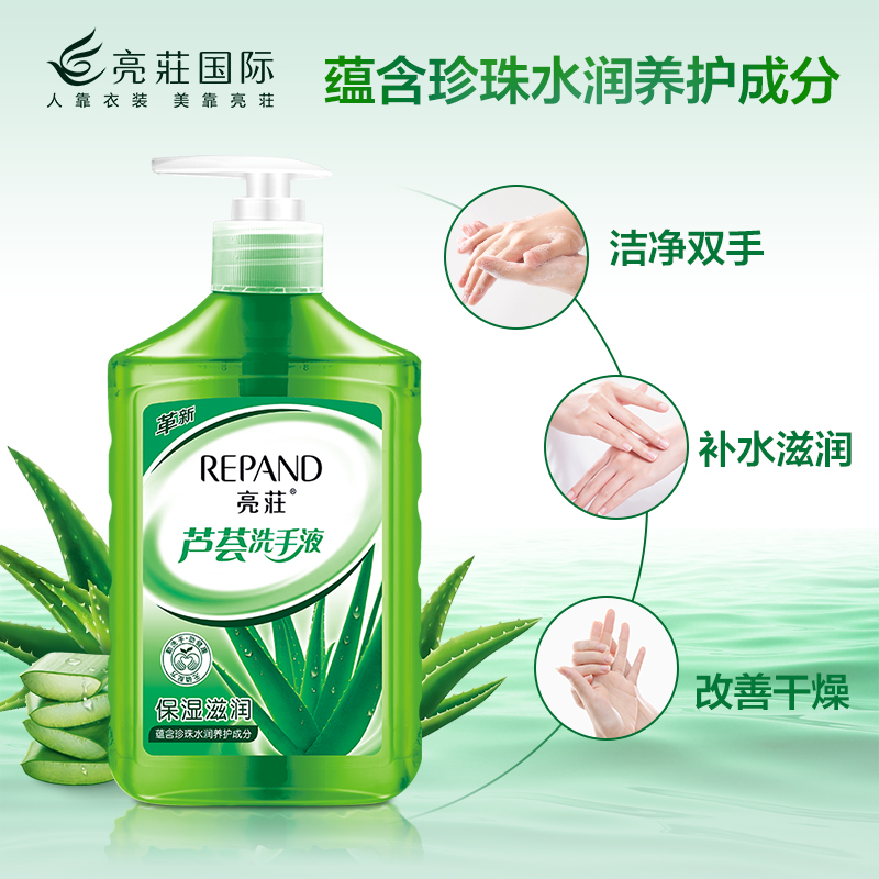 亮荘洗手液芦荟保湿护手持久留香清洁养护抑菌清香按压家用瓶装