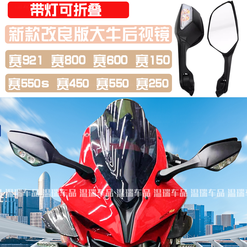 新款大牛后视镜适用赛800RS 600RS 赛600 赛800 赛921 赛550S无损