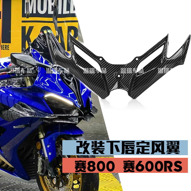 适用于赛800 赛600RS 赛800RS下唇改装配件侧翼定风翼刀后视镜