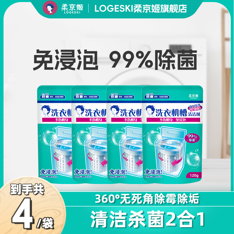 【小橙子先生专属】柔京姬家用强力去污除垢除霉除菌洗衣机清洗剂