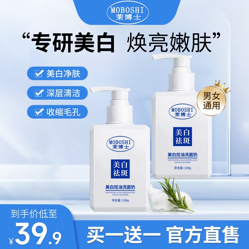 【 拍一发二 】茉博士美白控油洗面奶淡斑控油保湿男女通用