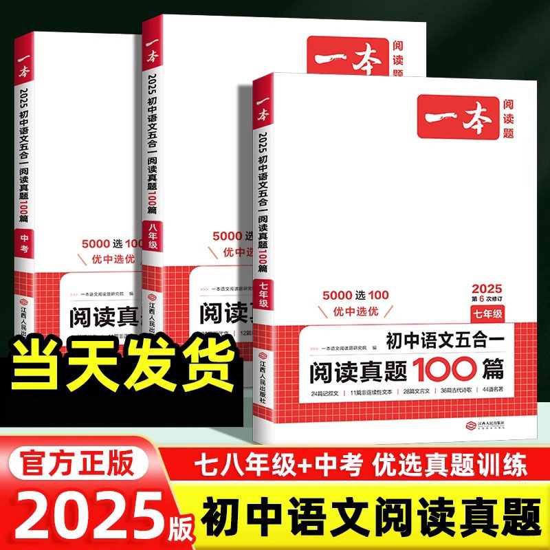 2025版一本初中语文五合一阅读真题100篇七八年级中考语文训练题