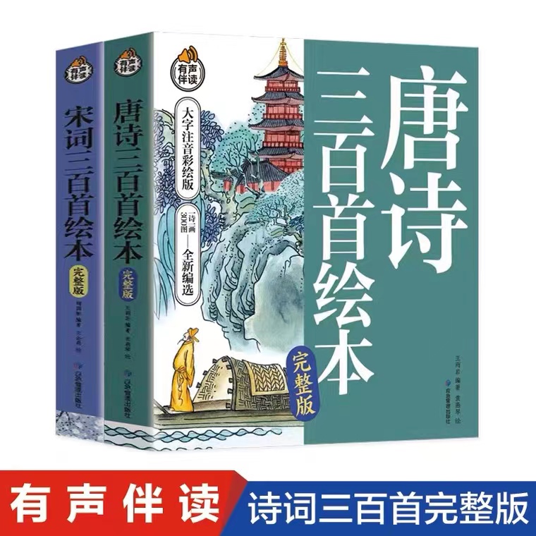全2册唐诗三百首宋词300首绘本完整版彩图大字注音小学生书籍童S