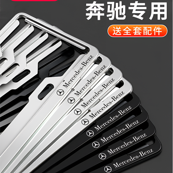 奔驰车牌架A/B/C/E/S级汽车牌照框GLA GLC GLE GLB车牌边框保护套