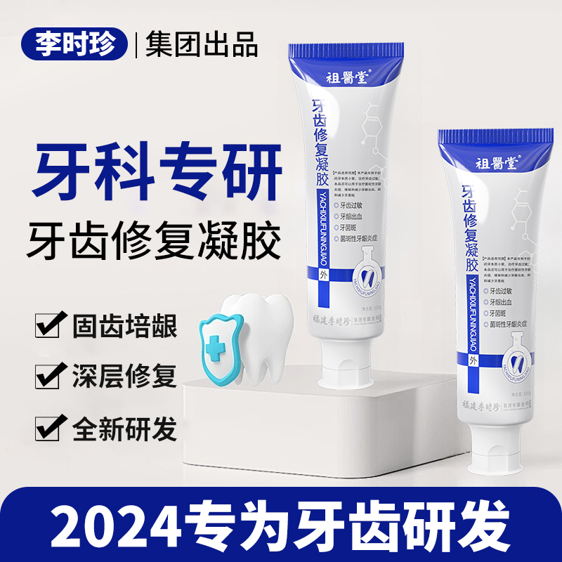 祖医堂牙齿修复凝胶辅助治疗牙齿过敏菌斑性牙龈炎抑制牙菌斑正品