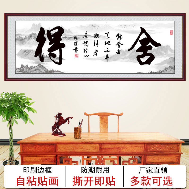 舍得书法字画客厅挂画自粘贴画办公室茶室墙画茶道自律书房壁画