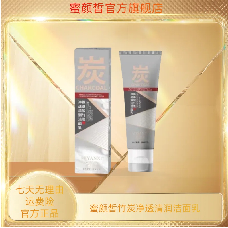 蜜颜皙竹炭净透清润洁面乳2支