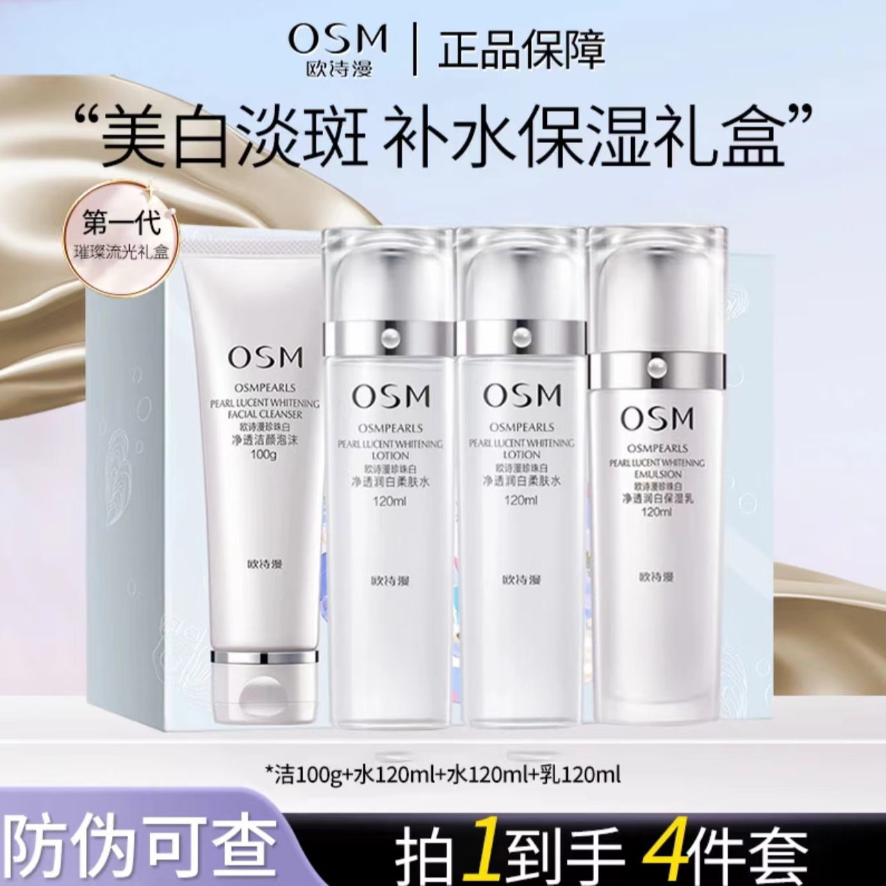 OSM/欧诗漫珍珠白套盒璀璨流光礼盒美白淡斑净透润白小白灯保湿