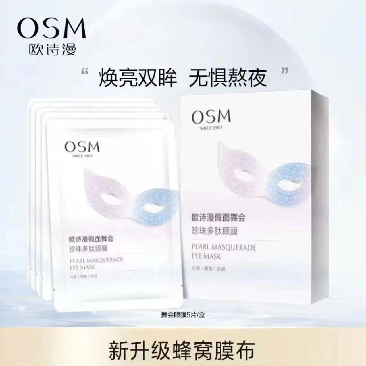 OSM/欧诗漫眼膜假面舞会珍珠多肽眼膜补水保湿沁泽明亮水润