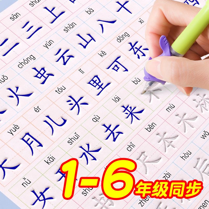 1-6年级凹槽练字帖小学生一年级二三四五六字帖练字本儿童写字本