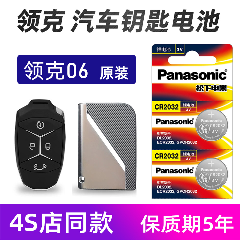 领克06pro汽车钥匙电池原装新能源领克06PLUS车遥控器电池子松下