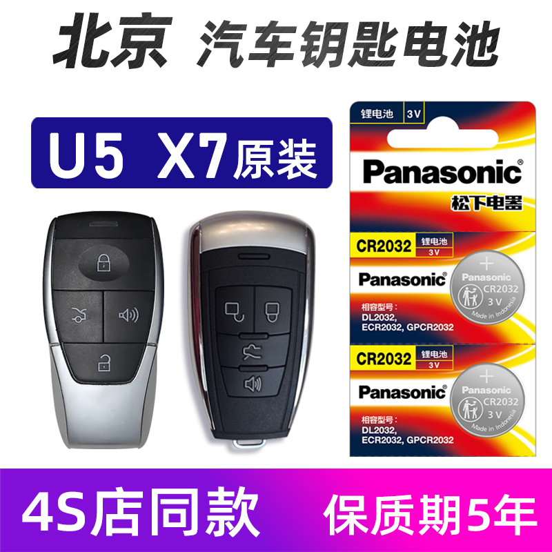 北京EU5 PLUS汽车钥匙电池原装北京X7PHEV u7 u5车遥控器电池电子