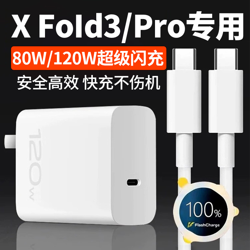 适用VIVOXFold3原装充电器80W超级闪充VIVOXFold3Pro充电头加长线