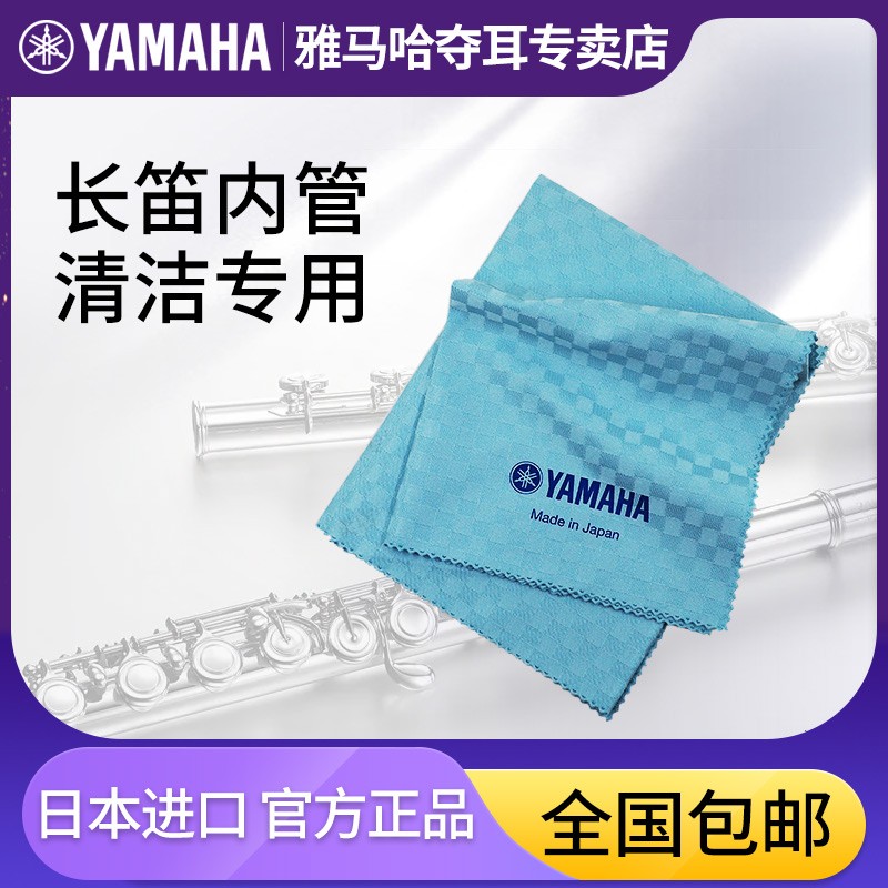 YAMAHA雅马哈长笛内腔清洁布木管乐器内管擦拭布内壁清洁通条布