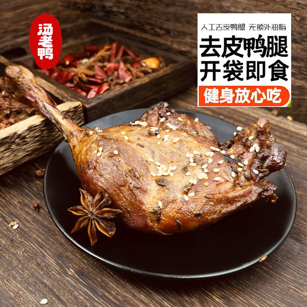 汤老鸭去皮鸭腿到手6根板鸭轻食熟食卤味代餐休闲解馋小烤鸭腿
