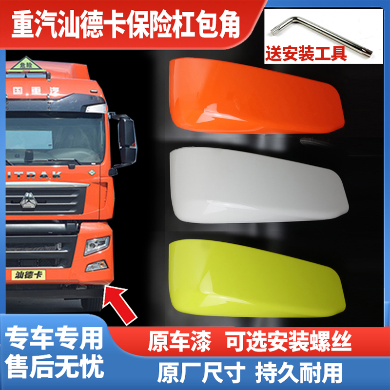 适用重汽汕德卡C7H G7 G7S保险杠包角护角驾驶室左右下角装饰板