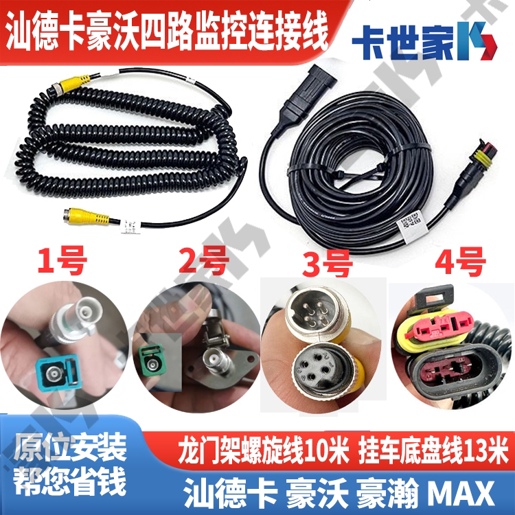 适用于汕德卡G5/G7浩瀚T5G豪沃TX四路监控摄像头连接线延长螺旋线