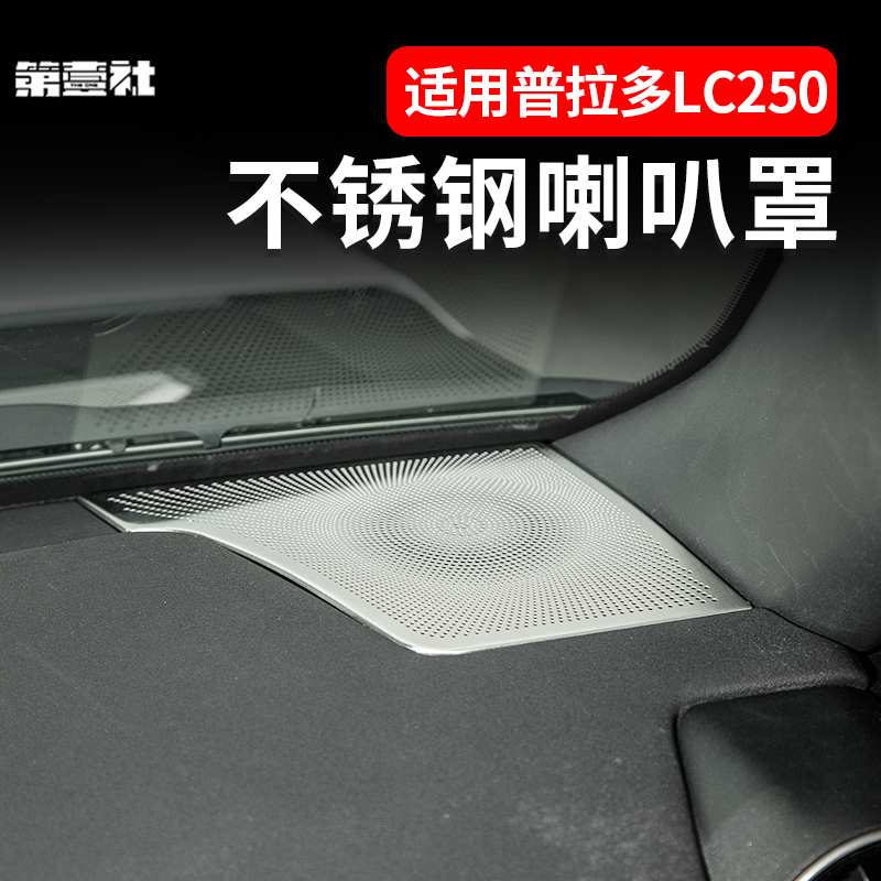 适用于新普拉多全车喇叭罩贴片霸道LC250后备箱内饰不锈钢音响贴