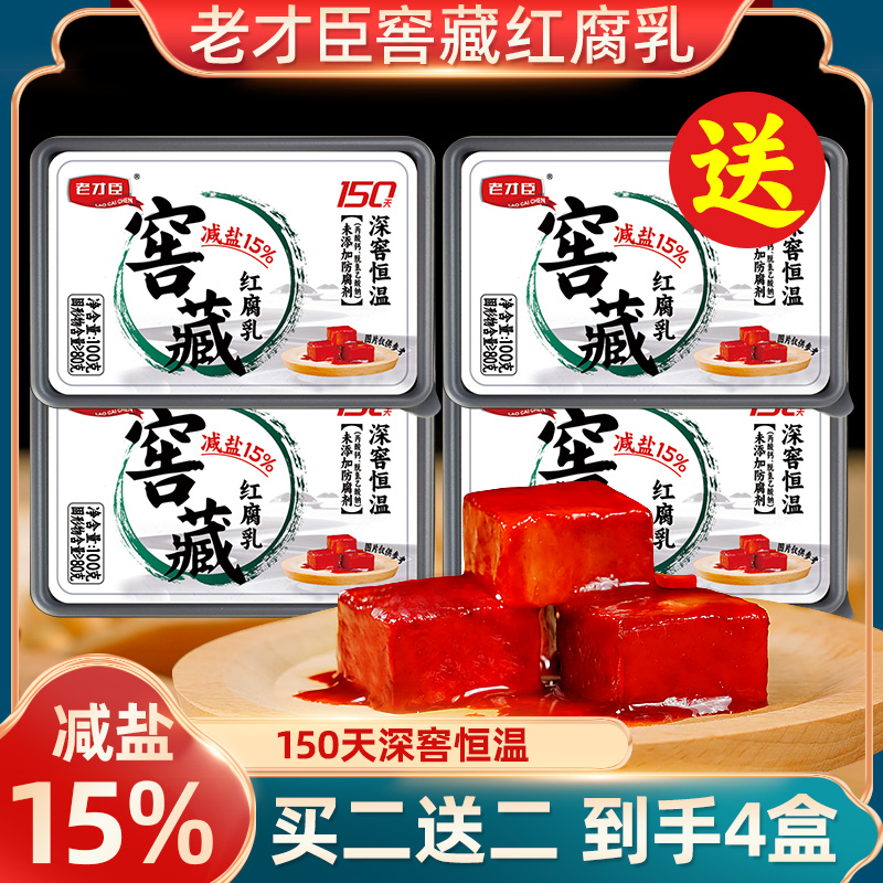 【减盐腐乳买2送2】老才臣红方腐乳100g恒温发酵不咸淡口下饭手工