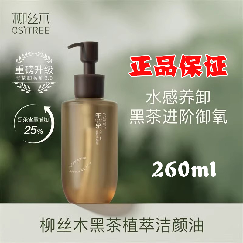 柳丝木黑茶植萃卸妆油洁颜油260ml女温和柔护净澈卸妆洁颜油正品