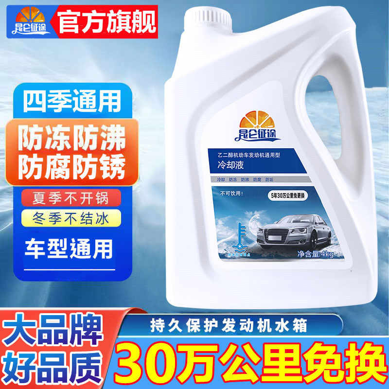 正品防冻液红色通用型汽车长效冷却液绿色水箱宝乙二醇四季通用