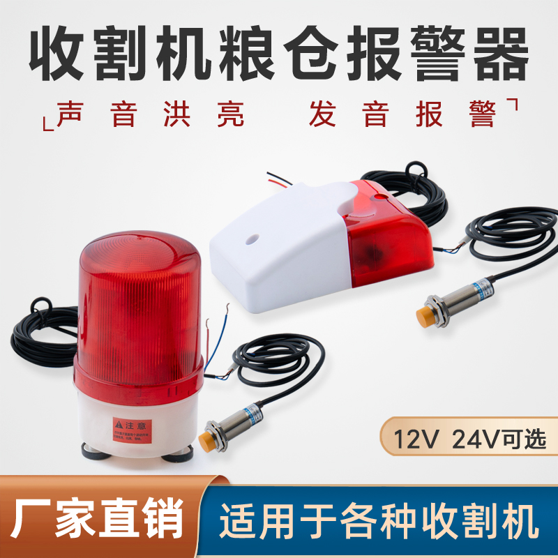 收割机粮仓报警器12V24V水稻小麦大豆玉米电容感应粮满声光警示器