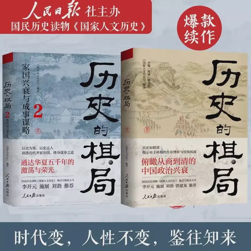 历史的棋局1+2 家国兴衰与成事谋略 解读历史上的重大事件历史书