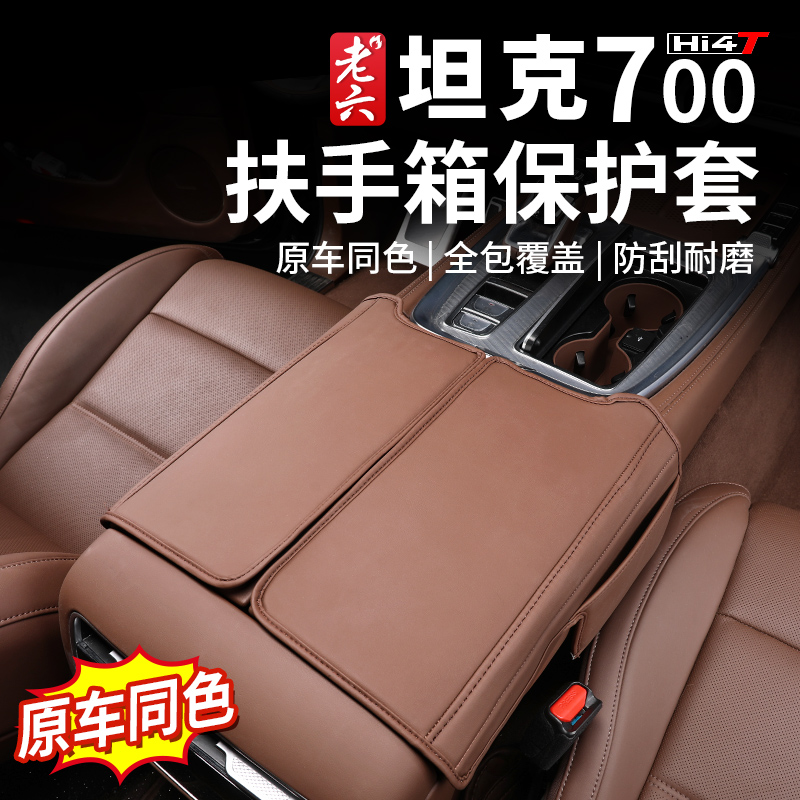 坦克700hi4-t专用中央扶手箱保护垫防护垫护手垫车载内饰实用改装