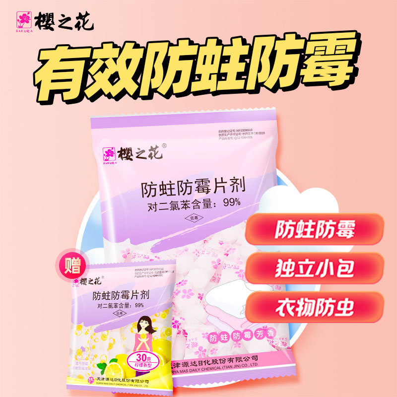 樱之花驱防蛀虫防霉片剂代替樟脑丸卫生球老牌子衣柜换季收纳香味