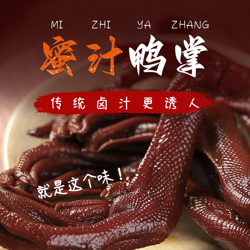 佰利旺老卤鸭掌（蜜汁味/辣卤味）酱香老卤风味500g