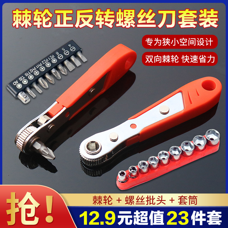 抢！抢！亏300单！【22件套】棘轮扳手螺丝刀工具小号快速棘轮螺丝刀