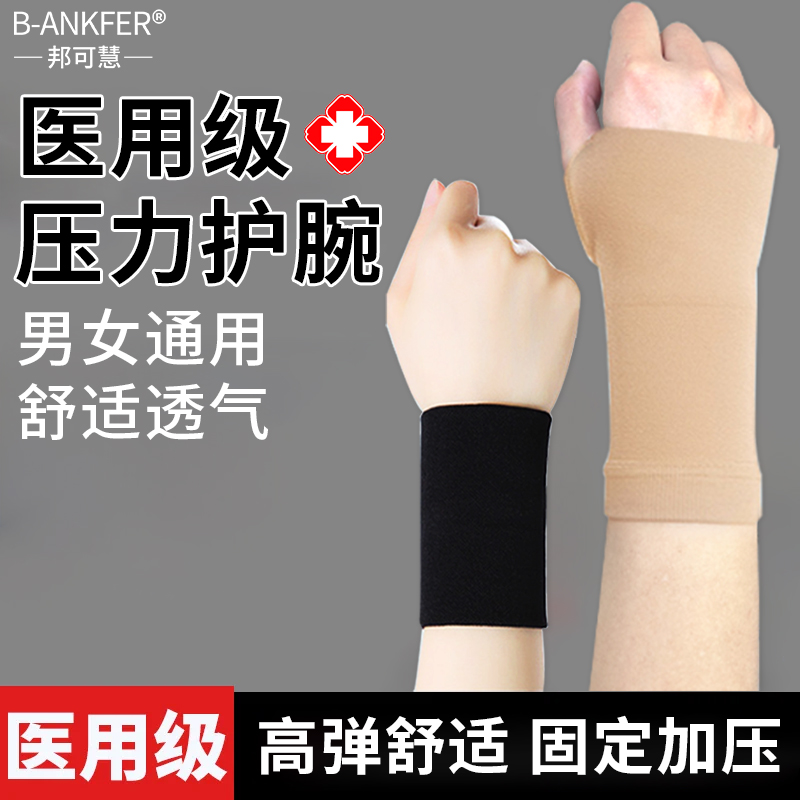 邦可慧医用压力绷带护手腕手掌套运动男女秋冬季保暖高弹力压力绷带
