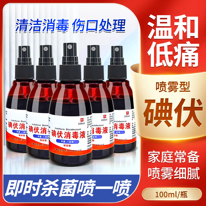 邦可慧碘伏消毒液喷雾剂典伏碘酒碘酊小瓶装泡脚家用100ml消毒水