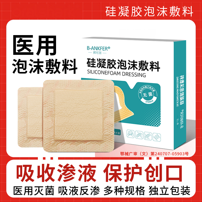 邦可慧医用无菌褥疮泡沫敷料贴卧床老人屁股骶尾部减压贴保护用敷贴透气压疮硅凝胶泡沫敷料老人长时间久卧久躺屁股溃疡敷贴透气