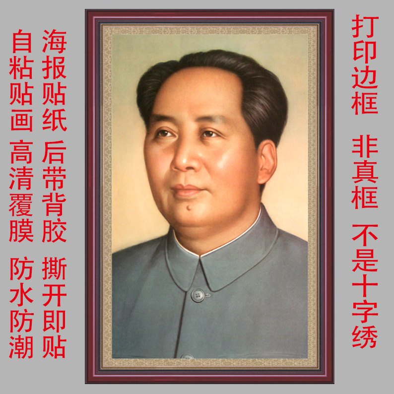 毛主席画像墙贴自粘装饰画领袖大头像伟大领袖墙贴自贴装饰贴画