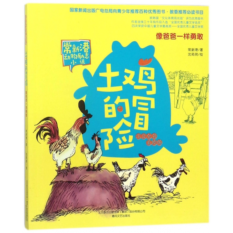 土鸡的冒险(像爸爸一样勇敢注音全彩美绘版)/常新港动物励志小说