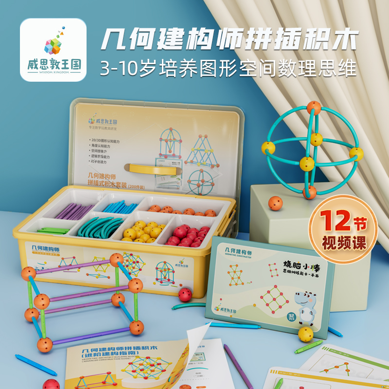 威思敦王国几何建构师拼插积木玩具儿童图形状教具140件200件装