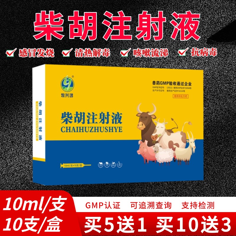 兽药柴胡注射液兽用感冒药猪牛羊猫狗清热解毒发烧咳嗽流涕抗病毒
